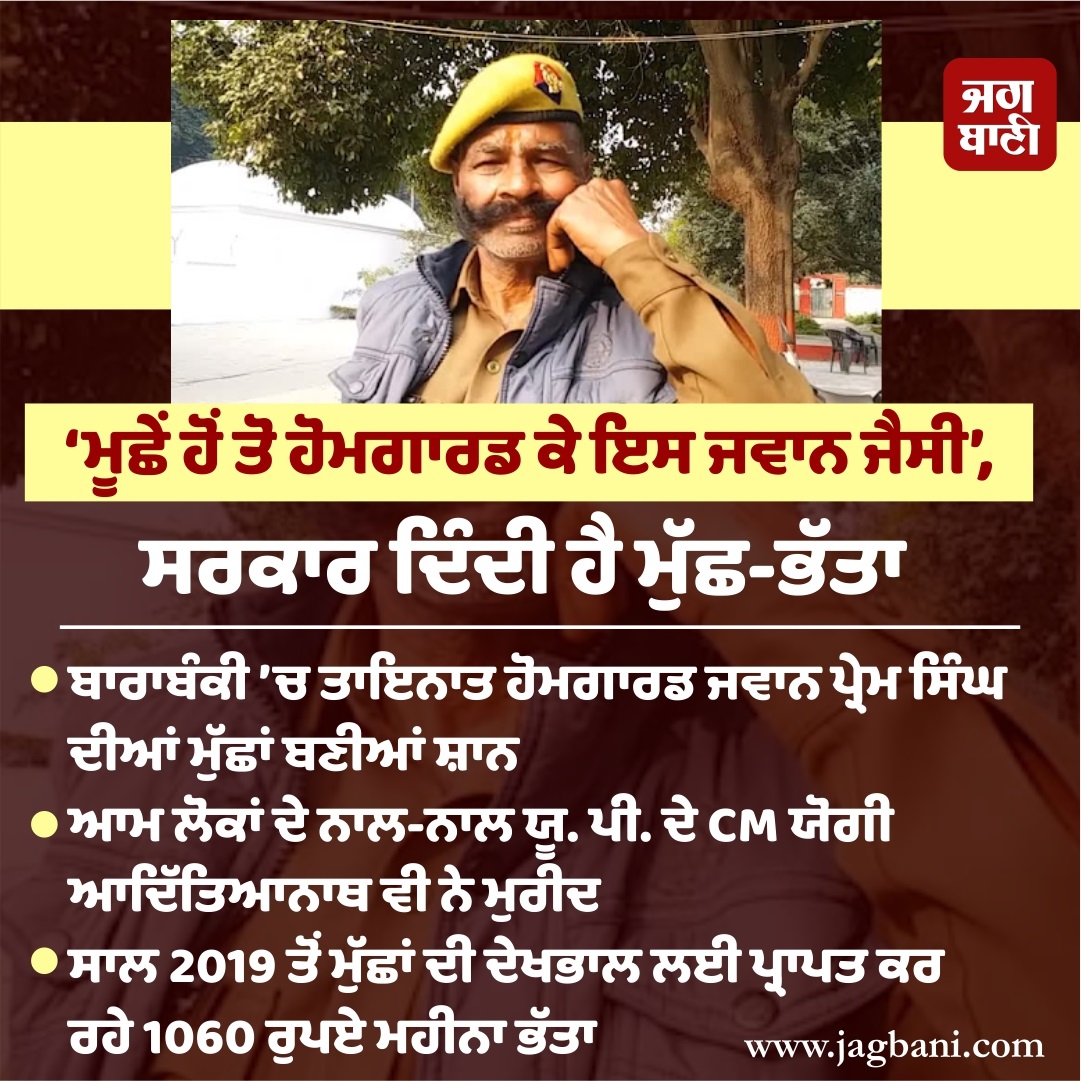 JagbaniOnline's tweet image. ‘ਮੂਛੇਂ ਹੋਂ ਤੋ ਹੋਮਗਾਰਡ ਕੇ ਇਸ ਜਵਾਨ ਜੈਸੀ’, ਸਰਕਾਰ ਦਿੰਦੀ ਹੈ ਮੁੱਛ-ਭੱਤਾ
#HomeGuard #Mustache #PremSingh #YogiAdityanath