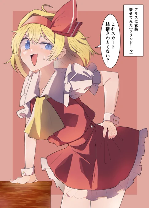 セクスアリス200 #東方Project #セクスアリス #アリス・マーガトロイド #フランドール・スカーレット