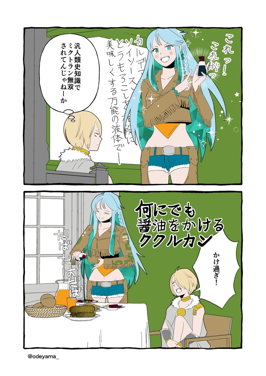 【FGO】ククルカンとお醤油 