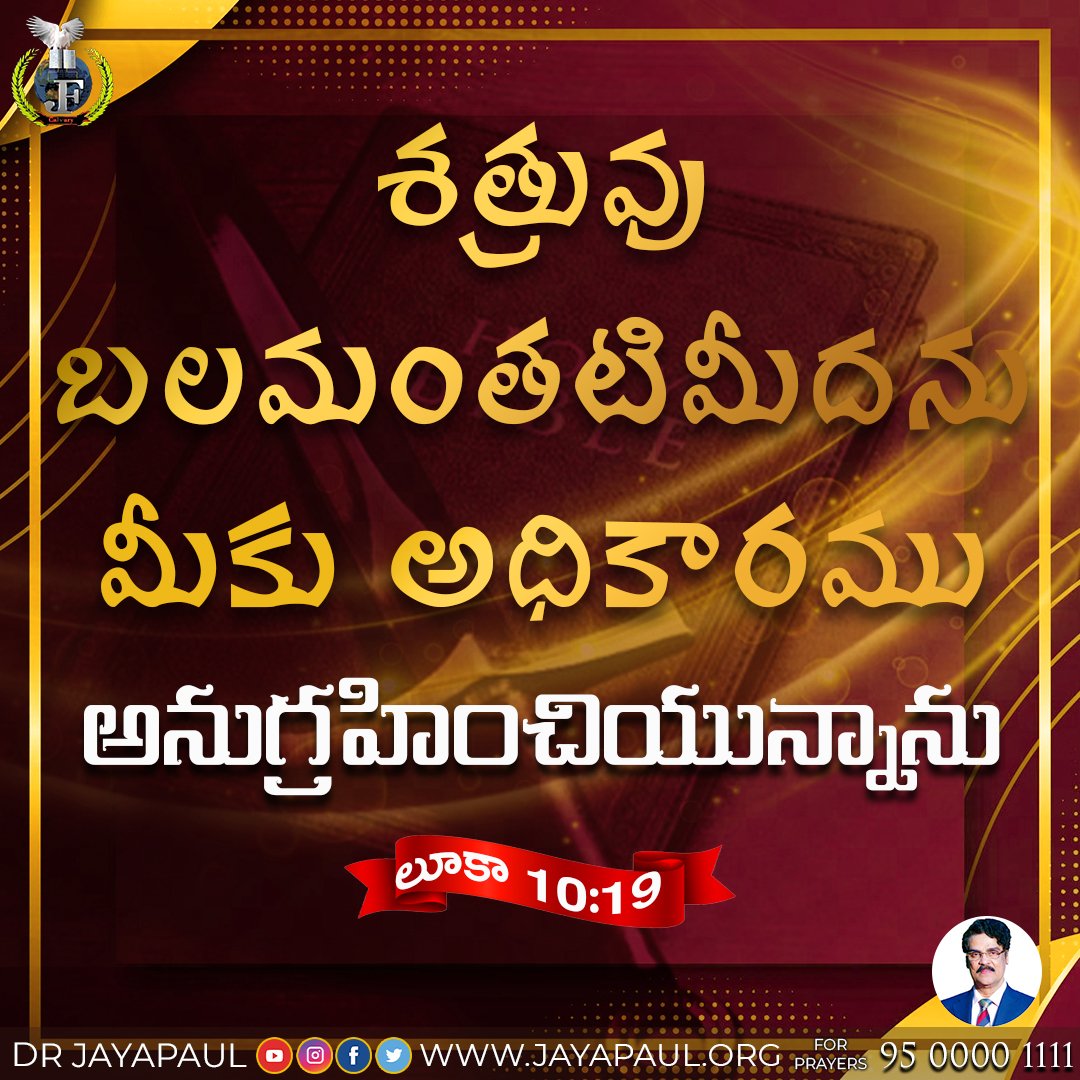 DrJayapaul's tweet photo. శత్రువు బలమంతటిమీదను మీకు అధికారము అనుగ్రహించియున్నాను; లూకా 10:19

I have given you authority over all the power of the enemy Luke 10:19

#drjayapaul #telugu #English #bibleverse #wordofgod #promiseword #drjayapaultamil #drjayapaulhindi #February https://t.co/3I9pEYoOAu