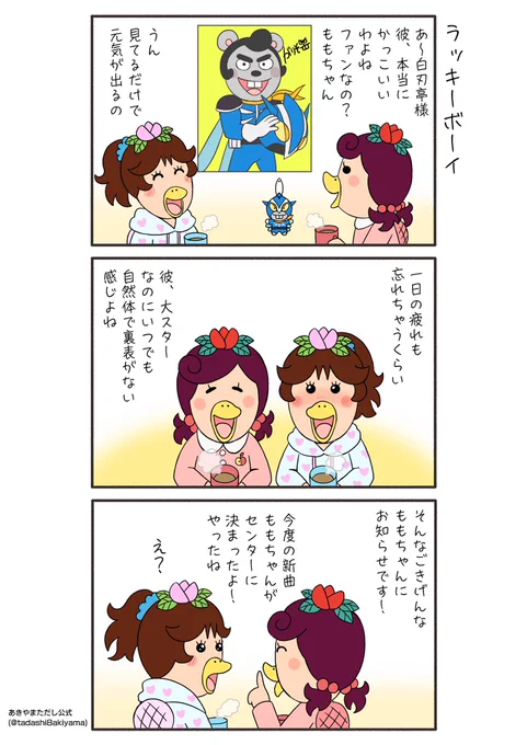 『ラッキーボーイ』
今日はももかっぱちゃんのお話。

#はなかっぱへんてこ漫画
#はなかっぱ青春編 