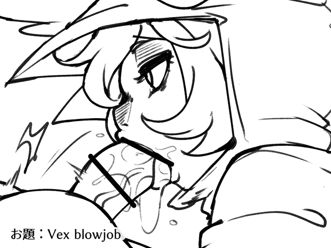 (お題箱)Vexのフェラです 