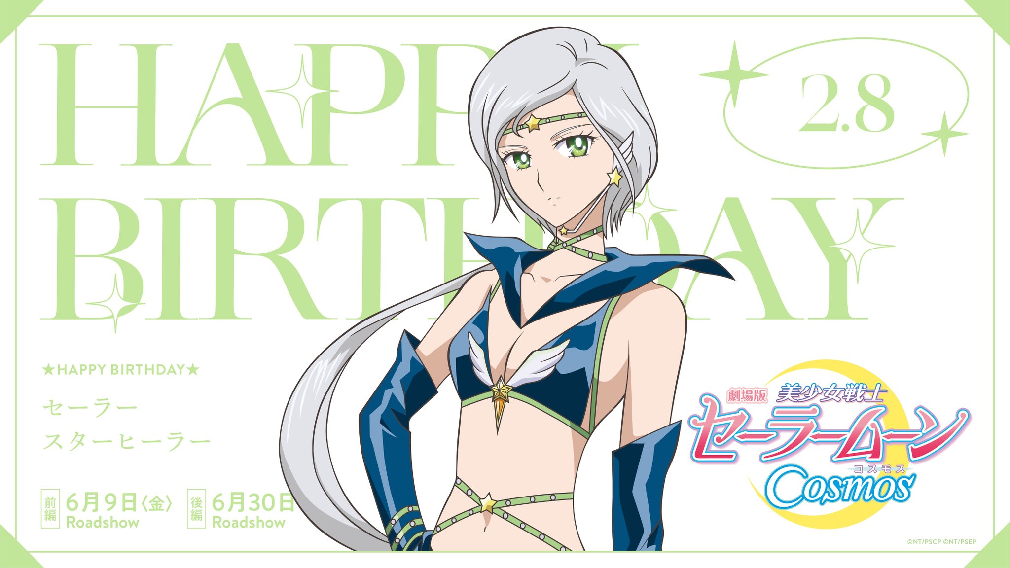 劇場版「美少女戦士セーラームーンCosmos」🌙 on X: 