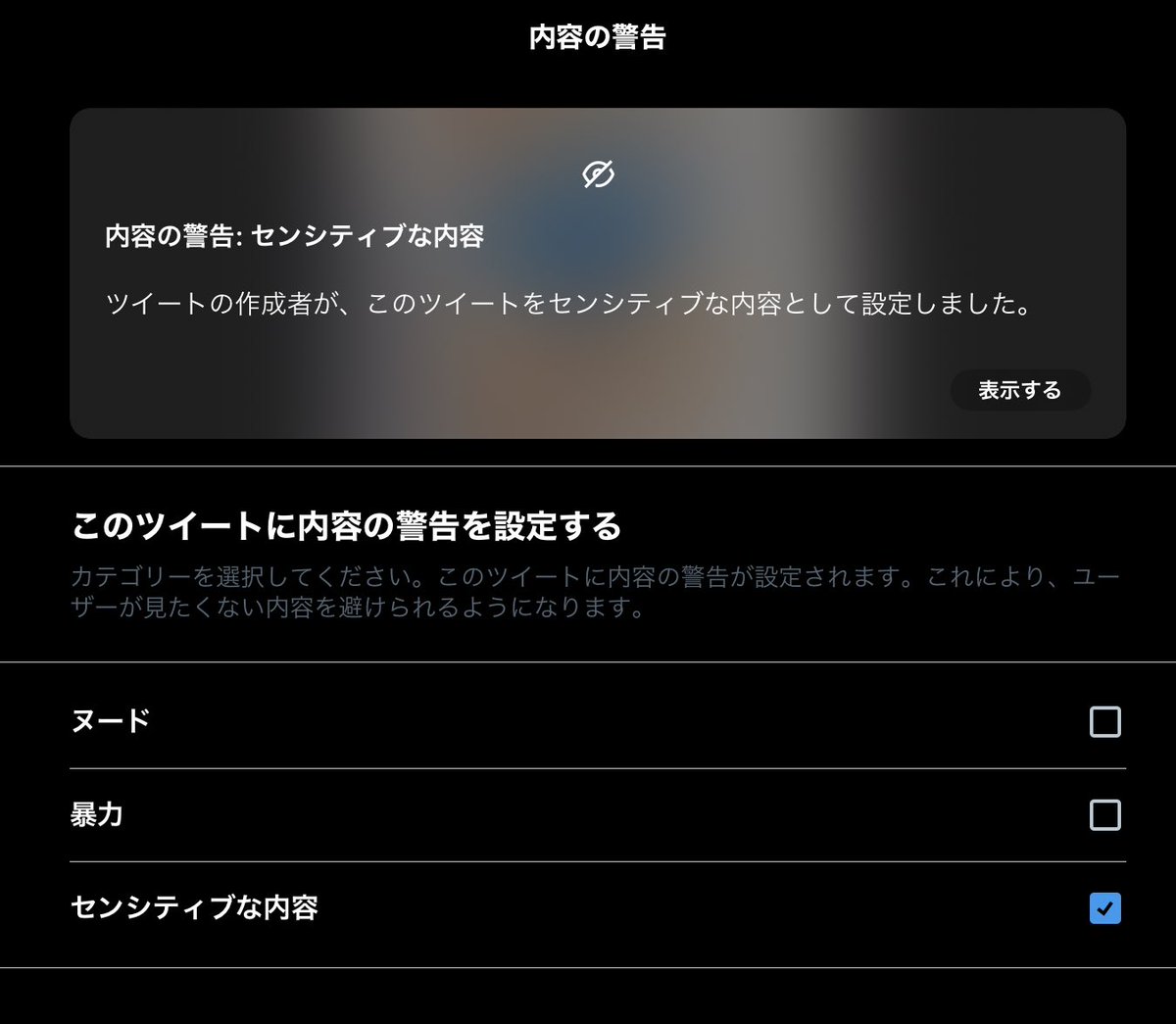 じゃあどうすればいいのかっつうと、ペナルティを回避する方法はツイート時に設定できる「内容の警告」で「蓋」をするのが現在の有効な対策っぽい。(確定ではない 