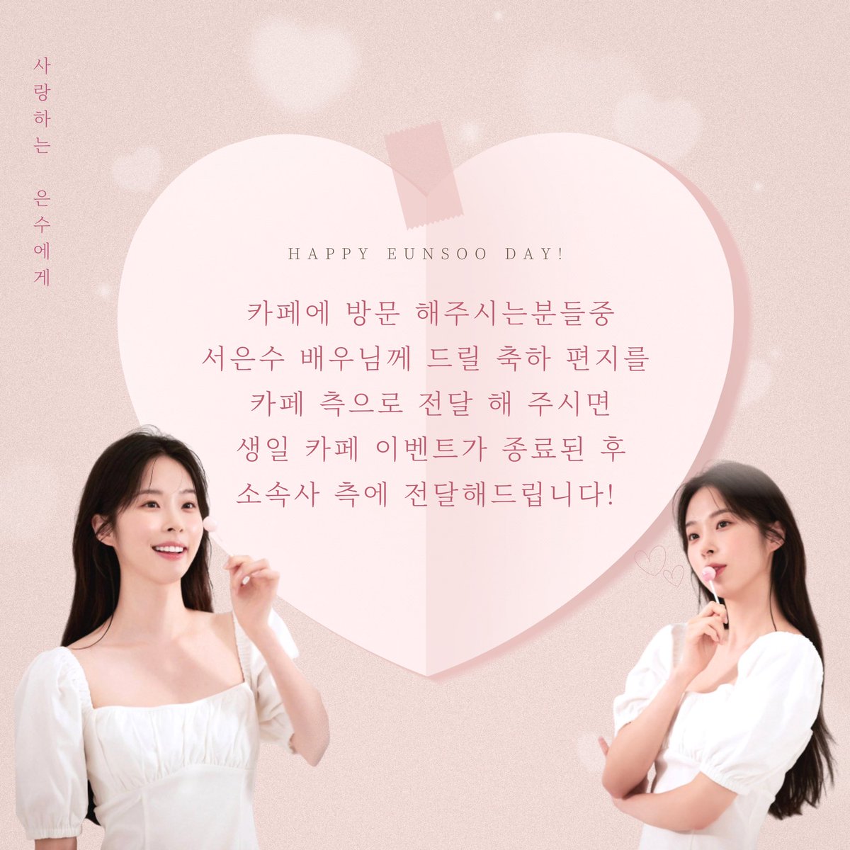 특별한 이벤트를 준비했습니다 :)
많은 관심 부탁드려요 ☺️💖

#서은수 #SeoEunsoo