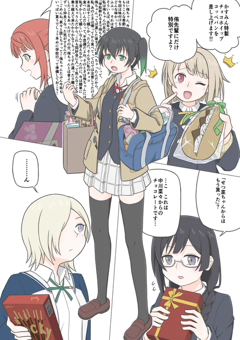 1日遅れのバレンタイン絵
モテモテな侑ちゃん
#虹ヶ咲 