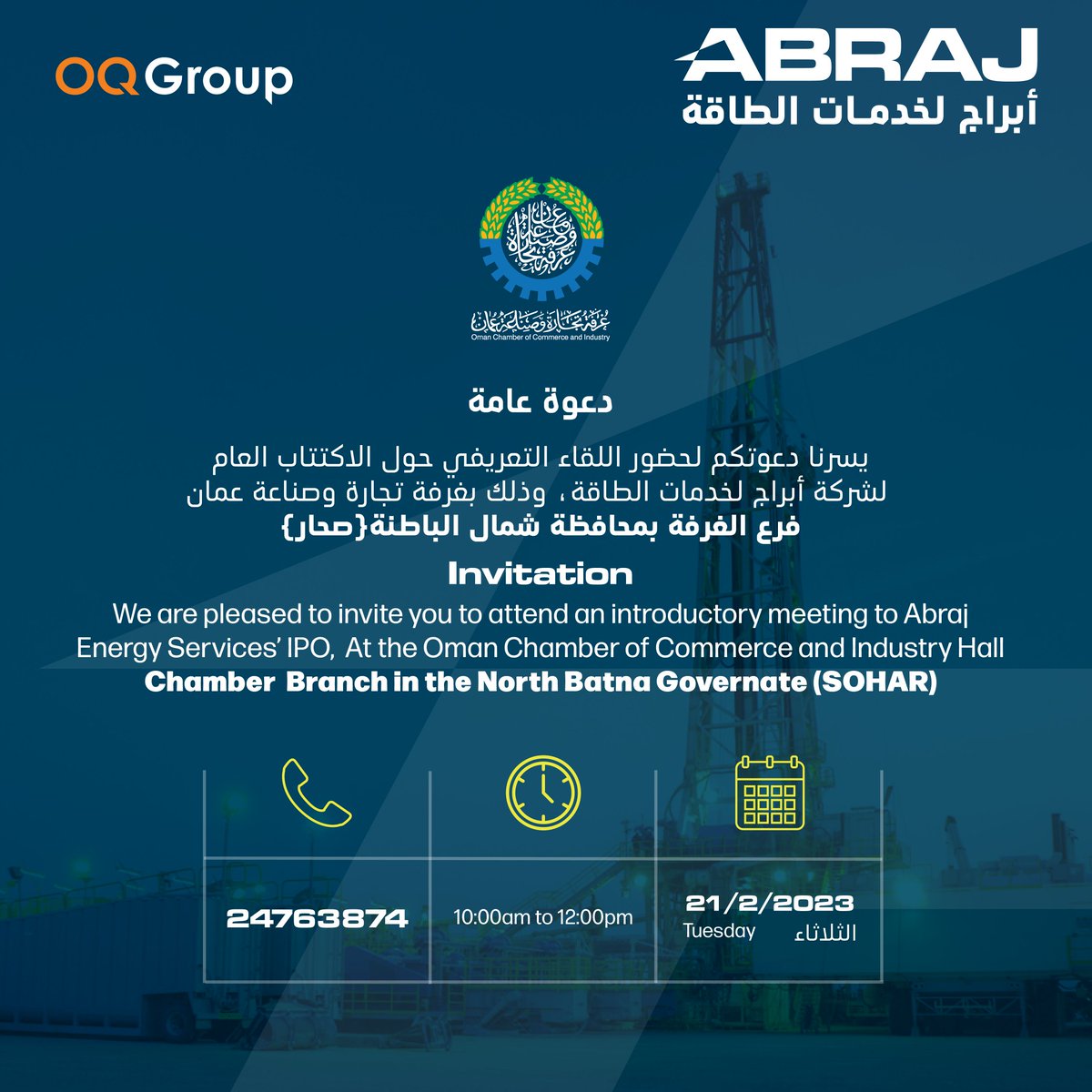 يدعوكم فرع الغرفة بمحافظة شمال الباطنة لحضور اللقاء التعريفي حول الاكتتاب العام لشركة أبراج لخدمات الطاقة. للحضور والمشاركة يُرجى تعبئة البيانات في الرابط أدناه:

docs.google.com/forms/d/e/1FAI…