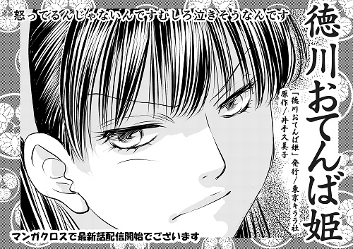 「徳川おてんば姫」最新第20話前編マンガクロスさんから配信開始でーす！
mangacross.jp/comics/otenbah…