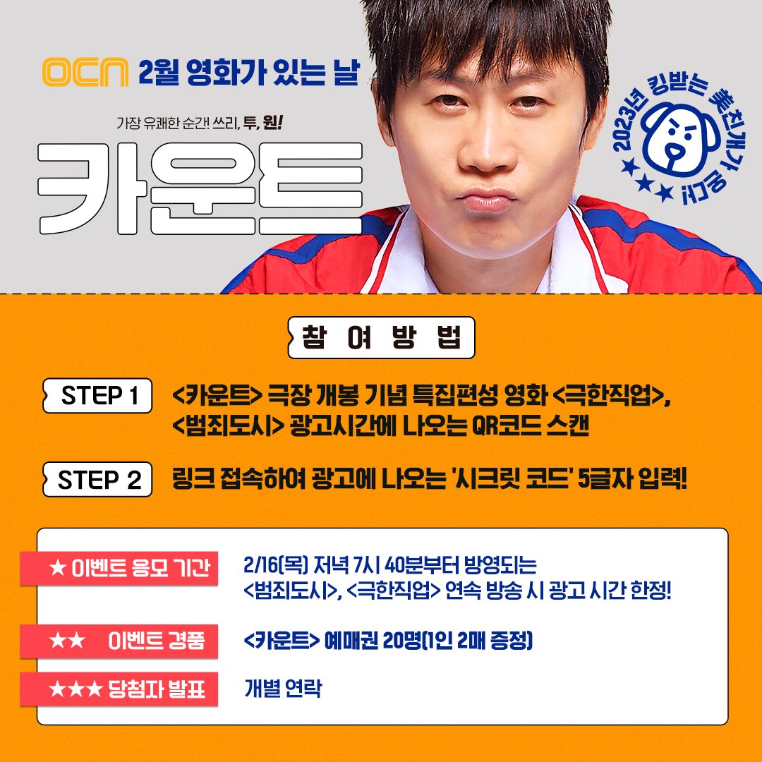 ★ OCN 2월 영화가 있는 날 X <카운트> ★ 목격자들 최애작인 <극한직업> + <범죄도시> 보면 꿀잼각 <카운트> 예매권까지 Get할 수 있음! * 진선규 세계관...