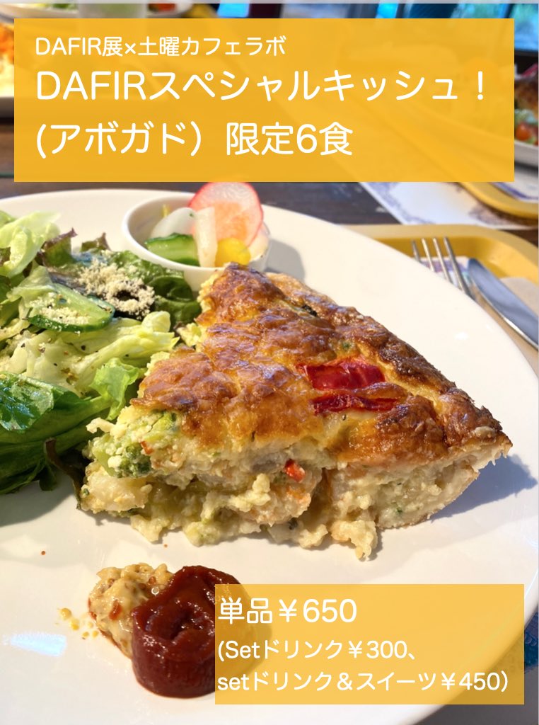 artsandmeaning's tweet photo. 【コラボキッシュ決定！】
最終日の土曜カフェではコラボキッシュをします！
今回は、DAFIRさんが好きだというアボガドです！
限定６食なのでお早めに💨！
（最近、キッシュが大人気で午前中で売り切れる日もあったそう！）

明日エミューでの
DAFIR展は最終日です！
お待ちしてます♪

#さをり織 https://t.co/IDSoyeD8yj
