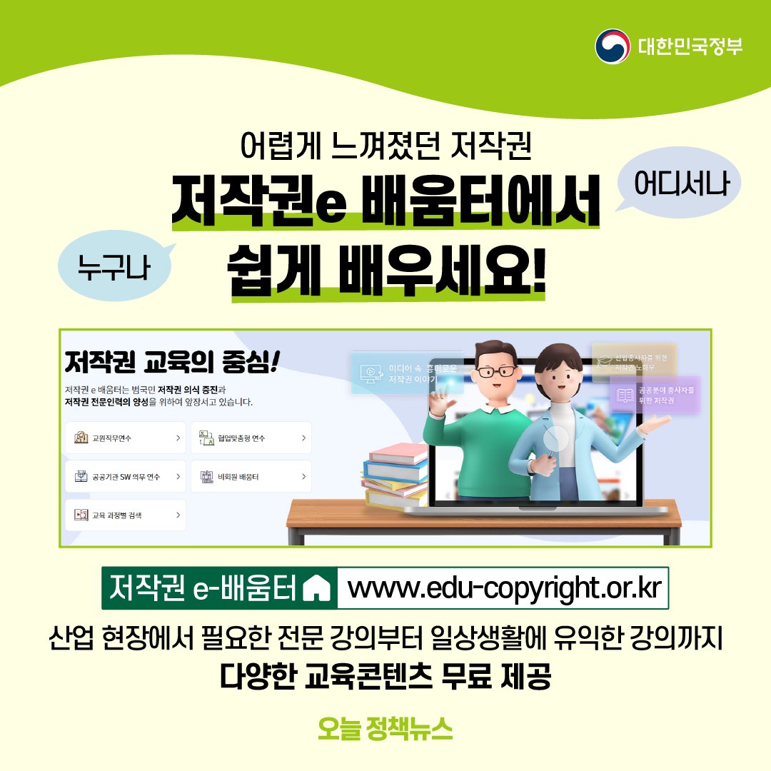 hellopolicy's tweet image. [2월 15일 오늘 정책뉴스]

#저작권e_배움터 #교육콘텐츠
어렵게 느껴졌던 저작권 
누구나, 언제, 어디서나 쉽게 배워보세요.
✅저작권 e-배움터 edu-copyright.or.kr
▶bit.ly/3XxnTQ8