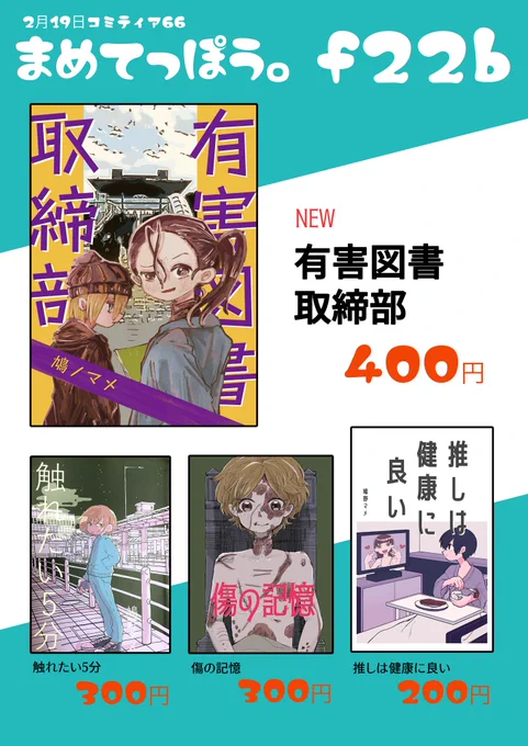 【コミティアお品書き】
2月19日コミティア143
サークル名:まめてっぽう
スペース:P22bにて頒布します! 