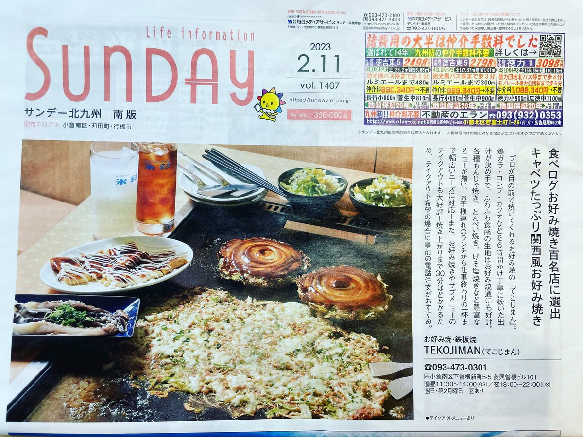 tekojiman's tweet photo. サンデー小倉南版
2月号に特集載せていただいてます！
ご来店する際はご予約の方優先させて
いただいてます！
よろしくお願いします！
#お好み焼き　#もんじゃ焼き
#焼きそば　#道頓堀焼きそば　#鉄板焼き　#てこじまん　#下曽根　#小倉南区　#北九州市　#福岡県 https://t.co/UILlU661t4