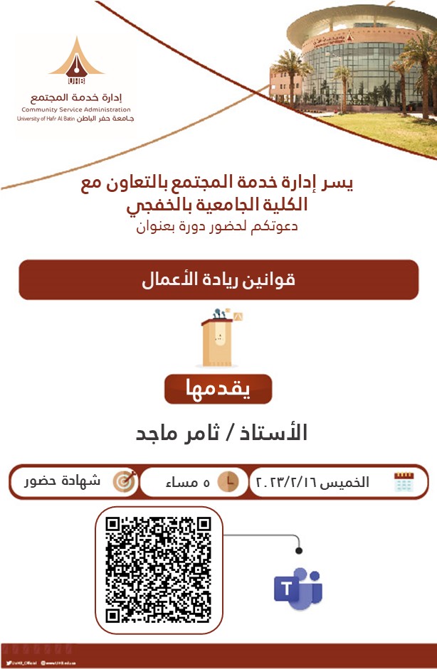 UHB_University's tweet photo. يسر إدارة خدمة المجتمع في #جامعة_حفر_الباطن بالتعاون مع الكلية الجامعية بالخفجي، دعوتكم لحضور دورة بعنوان "قوانين ريادة الأعمال"
🗓 الخميس | 16 فبراير 2023 م
⏰️ 5 مساءً
🔗 من خلال الرابط التالي:
https://t.co/h9GfLl5rTC https://t.co/JM4s4ihw1a