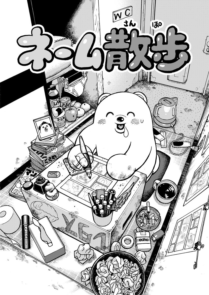 漫画のアイディアの出し方
「ネーム散歩」(1/3) 