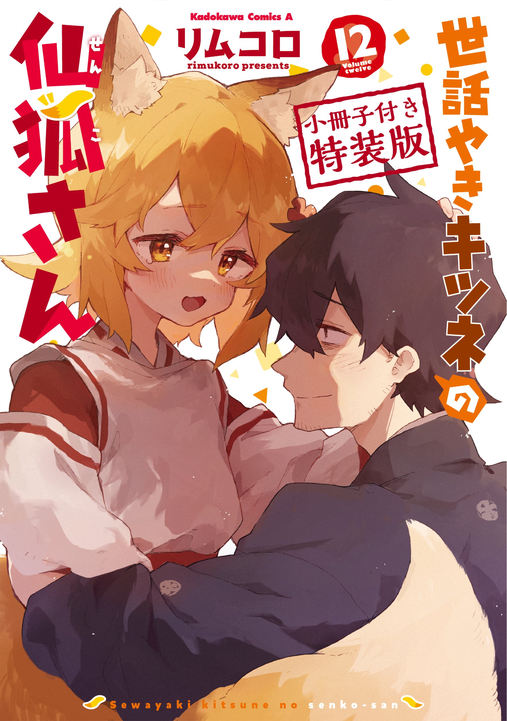 世話やきキツネの仙狐さん Vol．3（Blu－ray Disc）