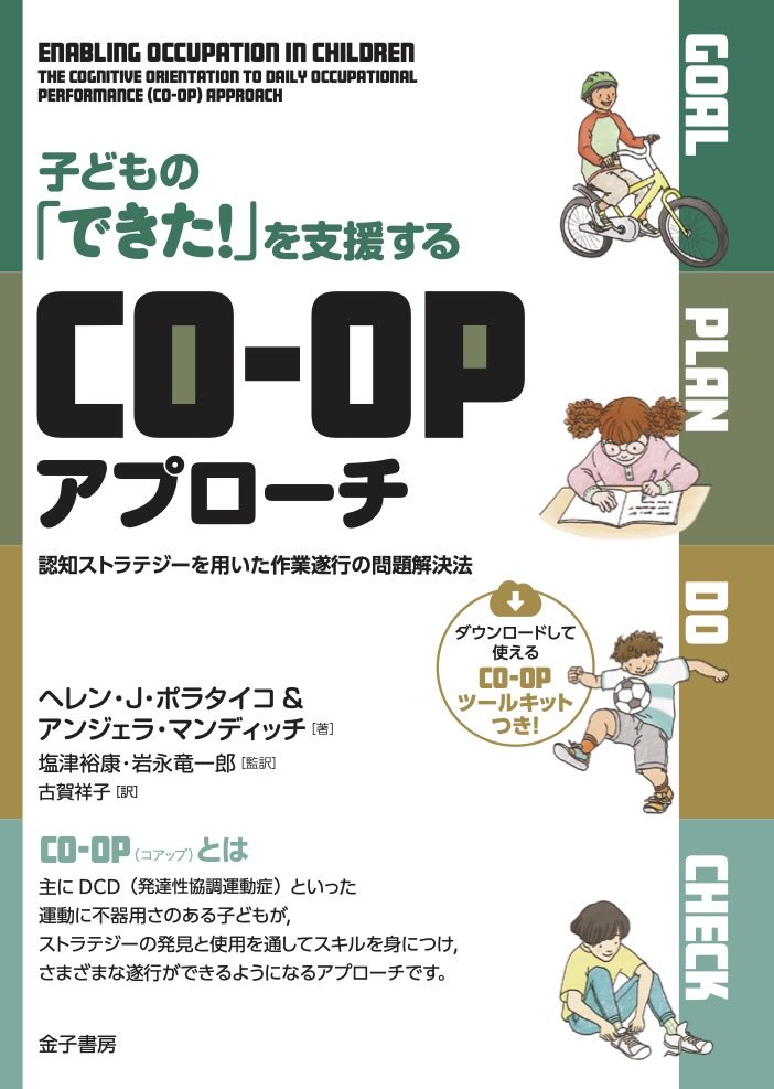 アプライドキネシオロジー　　 フローチャートマニュアル 下巻 待望のCO-OPマニュアル】 カナダ作業療法士協会から出版されているCO