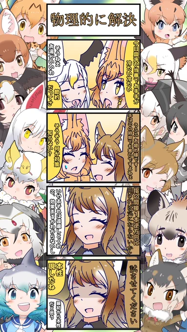 1187話目 【物理的に解決】
なんか最近また寒い気がする気のせいかな
#けものフレンズ
#日記四コマ 