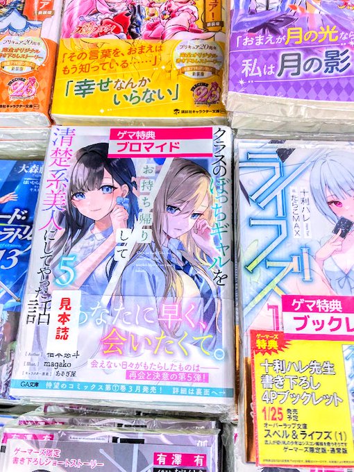 【書籍】柚本悠斗先生()「クラスのぼっちギャルをお持ち帰りして清楚系美人にしてやった話」最新5巻が発売🎊☑ゲーマーズ特典