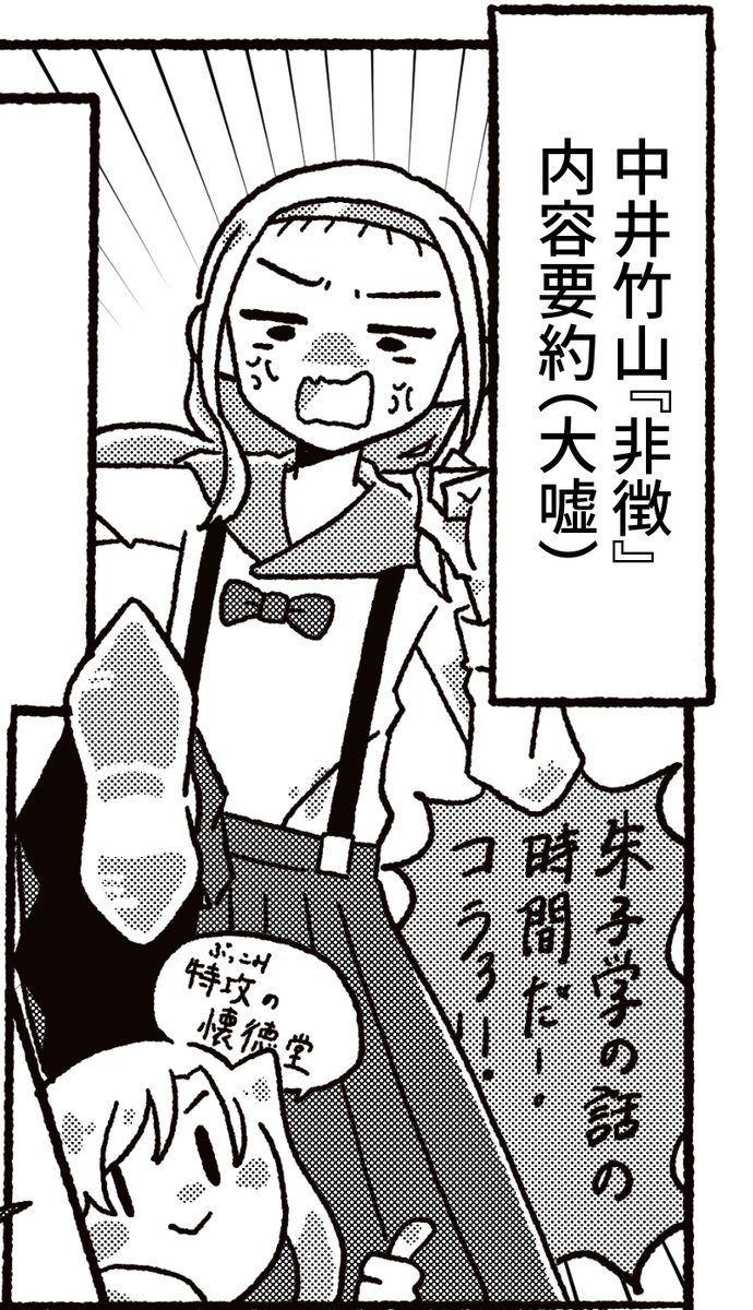 新刊『超訳・先哲叢談』のサンプル…というか内容要約というか…こういう雰囲気の本です。よろしくお願いします。
Twitterで描き散らした儒者マンガも少し修正入れつつ再録しております!