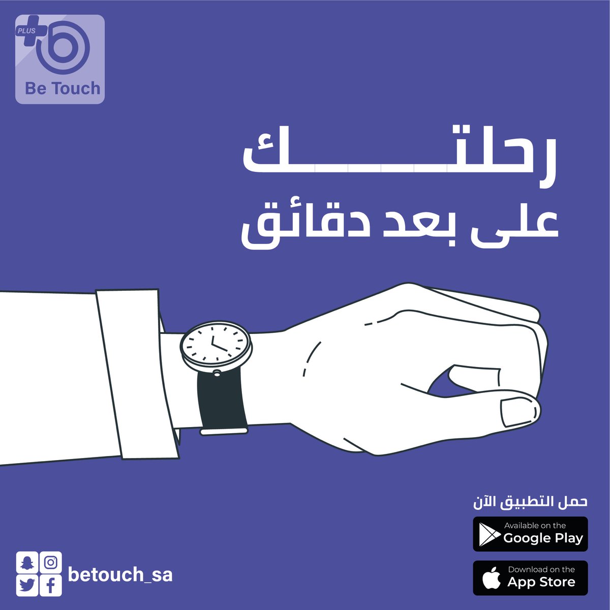 Betouch_Sa's tweet photo. رحلتك على بعد دقائق 🕦... #betouch
لتحميل تطبيق الركاب
https://t.co/nzDuufxGWe
لتحميل تطبيق الكباتن
https://t.co/luDGEjA32J https://t.co/b3fVophrIw