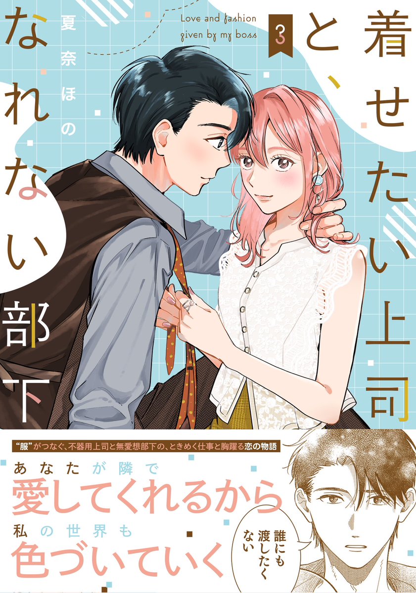 着せなれ3巻発売(完結)から今日で1ヶ月😌
紙書籍の出版が難しくなっているご時世で、元々2巻完結を予定していた本作を3巻まで描かせていただくことができたのは、お手に取ってくださった皆さまのおかげです!
今後も何かしらのお知らせができますように…🙏🏻 