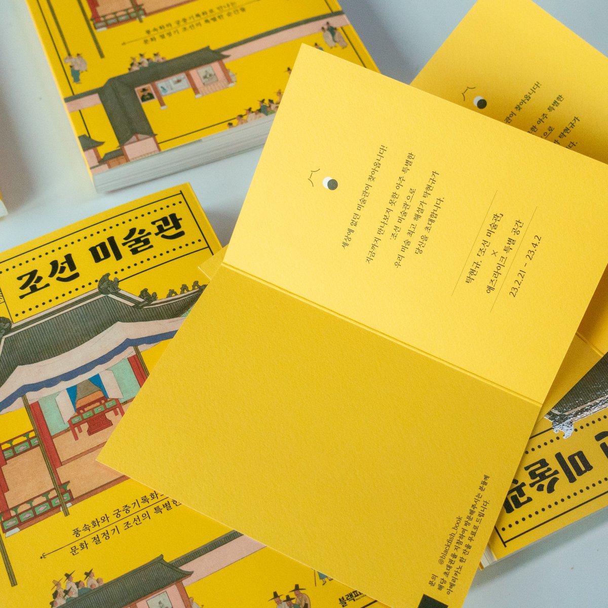 BlackfishBook's tweet image. 많은 분들이 기다리고 기다리시던! 『#조선미술관』의 실물을 공개합니다 💛

그리고... 옆에 놓인 책을 줄여놓은 모습의 저것은?
#서촌 #애즈라이크 에서 깜짝 운영될 특별 공간,
'조선 미술관'의 초대권인데요. 💌

어떤 공간이 꾸려질지 기대되시죠?
서촌에 오시면 꼭~ 방문해주세요!