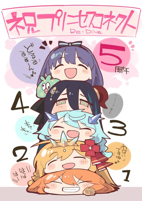 祝プリコネR5周年!
#プリコネR 