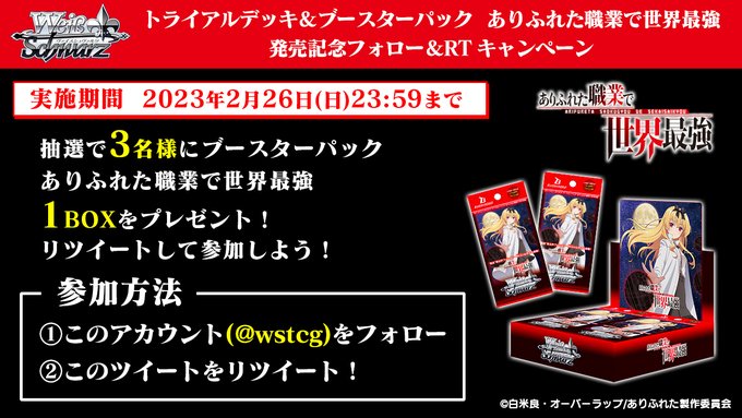 🎊【ありふれた職業で世界最強】発売記念キャンペーン🎊ブースターパック１BOXを抽選で３名様にプレゼント！✨参加方法✨❶公