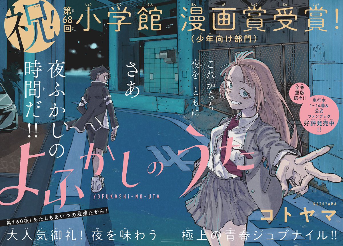 anime_news_ukr's tweet photo. Манґа "Yofukashi no Uta" (Пісня нічної сови), англійською відома як "Call of the Night" (Поклик ночі), на обкладинці та розвороті 12-го номеру Weekly Shounen Sunday

📜 Сюжет:
https://t.co/IiQVV7nO3C

ℹ️ Розділ 160

📖 #журнал #WeeklyShonenSunday #manga #манґа #YofukashiNoUta https://t.co/iUd6tc1duo