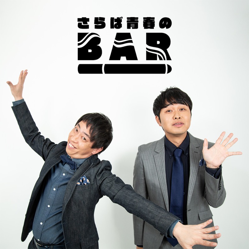 LINELIVE_JP's tweet photo. #さらば青春の光 の
会員制オンラインBARを
#LINELIVEVIEWING で生配信📡⚡️

さらば青春のBAR
2/22(水) 23:00〜

あすのゲストは
#ダイヤモンド 💎✨

一体どんな話が飛び出すのか!?
お見逃しなく👀✨

#さらばBAR @saraba_bar
@saraba_morita @yamachan_mxsxm