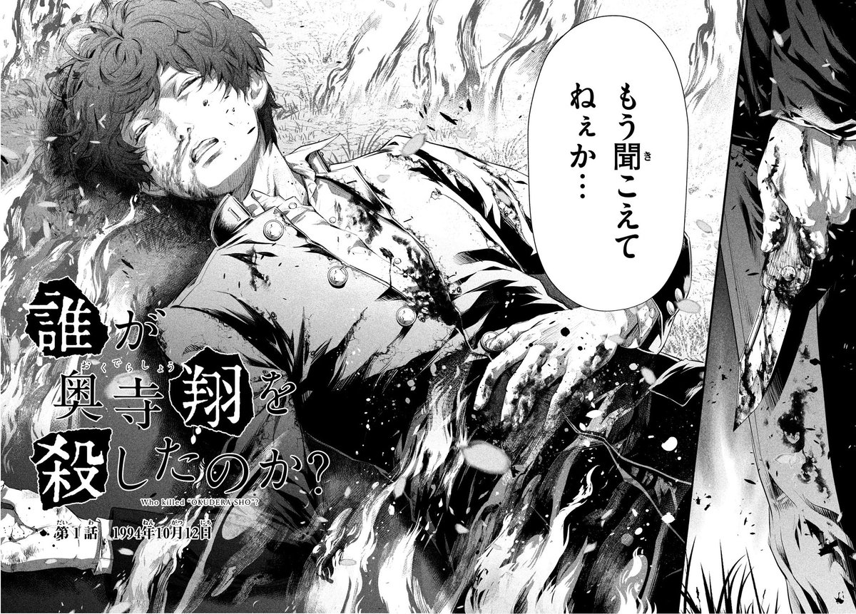 2月17日より連載開始

『誰が奥寺翔を殺したのか?』
原作:#河田雄志 漫画:#行徒

今日は第1話の冒頭3ページ分を公開!
「奥寺翔」の死から始まり、時をさかのぼって奥寺の足跡を追い、奥寺に何があったのかを解明していきます!

#奥寺翔 