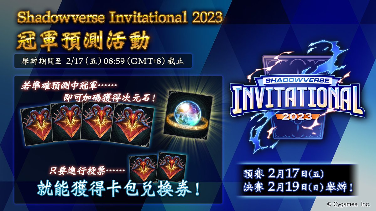 JCJC616's tweet image. 我已在Shadowverse Invitational 2023 冠軍預測活動中，將票投給了Heimu / SHG選手！預賽將於2月17日舉行！緊張刺激的決賽則於2月19日舉辦！一起來下列網站確認吧！
shadowverse-invitational.jp
#Shadowverse_INV