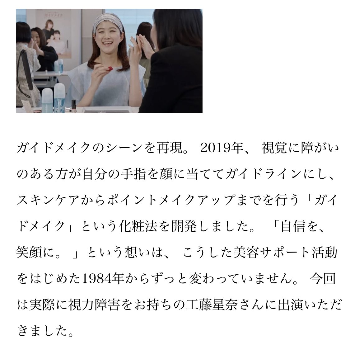 accessi_casting's tweet photo. 〈障がい者キャスティング〉
資生堂150周年記念CM、豪華俳優陣の中に #視覚障害 #障がい者モデル が登場『障がい者の役を障がい者が演じる。』時代の先端を行く #資生堂 様のキャスティングに感謝です。アクセシビューティーマネジメントは多様な障がい当事者が在籍しています。 https://t.co/AconhuPkk2