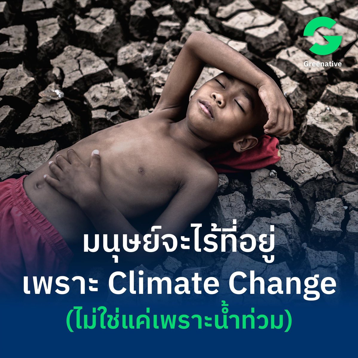 Greenative_Co's tweet photo. ผลกระทบจากการเปลี่ยนแปลงภูมิอากาศมีมากมาย หนึ่งในนั้นคือการสูญเสียที่อยู่อาศัย 
ทุกคนคงเคยได้ยินกันมาแล้วว่า การเพิ่มขึ้นของระดับน้ำทะเลจะทำให้หลายเมืองต้องจมอยู่ใต้น้ำ…แต่ไม่ใช่แค่นั้น เพราะยังมาจากอีก 2 สาเหตุ

อ่านบทความฉบับเต็ม https://t.co/aPr2KZZNsx https://t.co/R6g5a0IAxd
