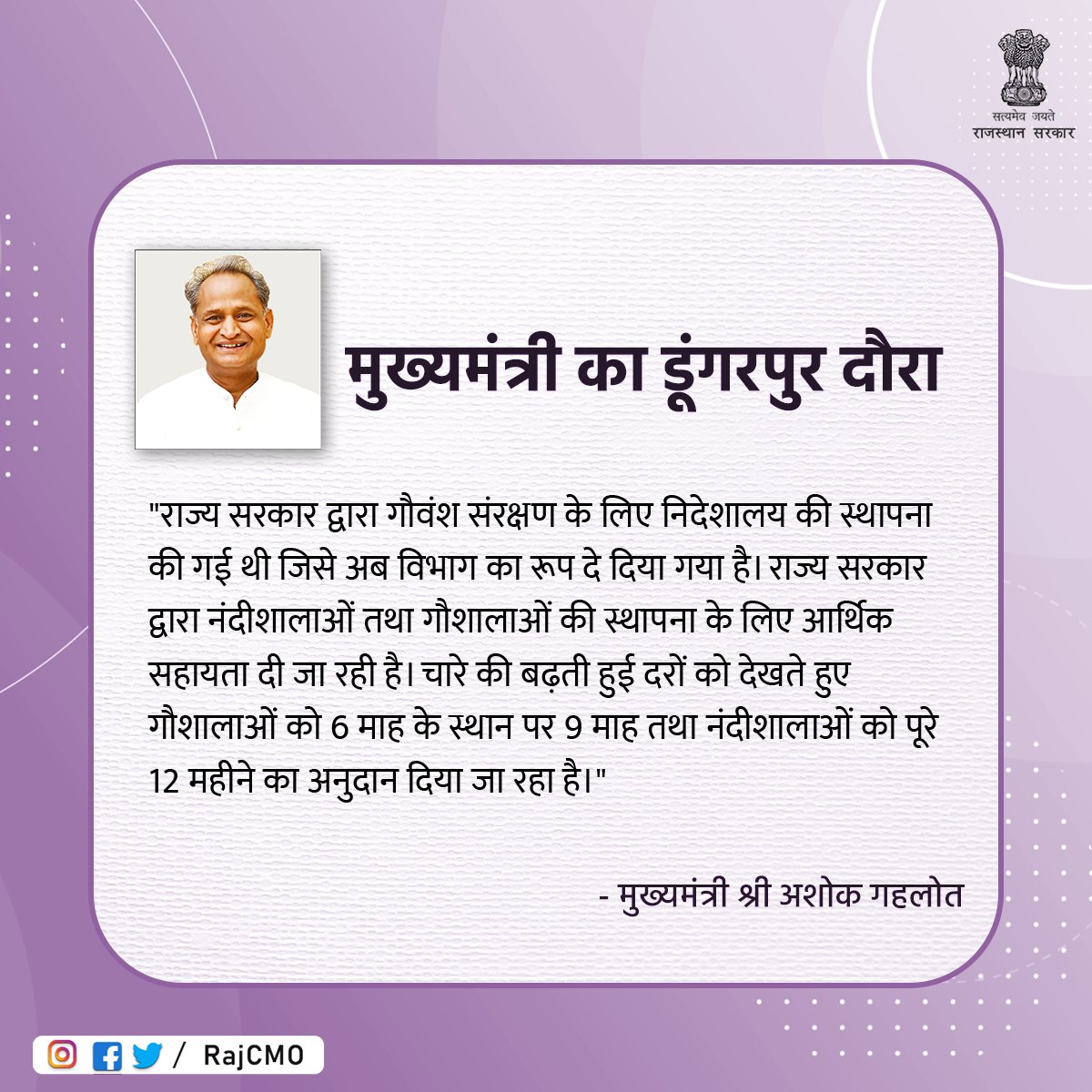 राज्य सरकार द्वारा गौवंश संरक्षण के लिए निदेशालय की स्थापना की गई थी जिसे अब विभाग का रूप दे दिया गया है: CM <a href="/ashokgehlot51/">Ashok Gehlot</a>