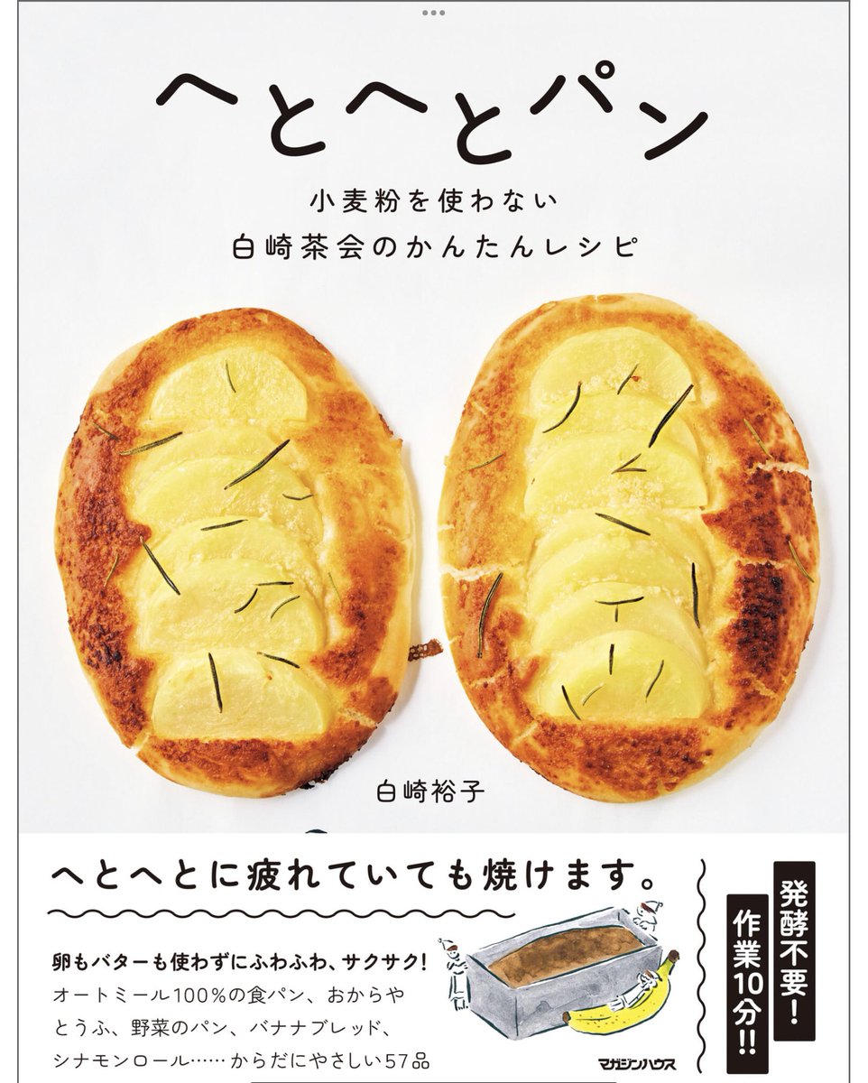 グルテンフリーのピザ🍕
白崎裕子さんのレシピ本は、
作るの簡単だし、
卵やバターを大量に消費しなくなったので助かる🙏🌸 