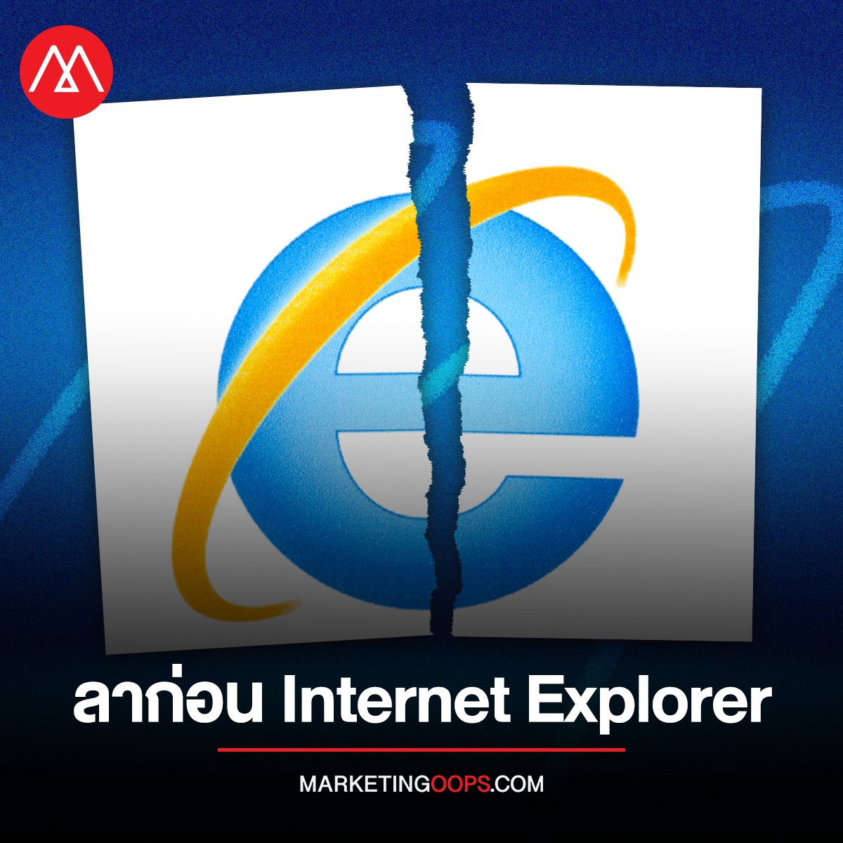 MarketingOops's tweet image. สิ้นสุดยุคสมัย!  Microsoft เลิกใช้ Internet Explorer ถาวรเริ่มอัพเดทวันวาเลนไทน์
.
อ่านต่อที่ facebook.com/39391492609/po…
.
#Microsoft 
#InternetExplorer 
#MicrosoftEdge #Window10 
#MarketingOops