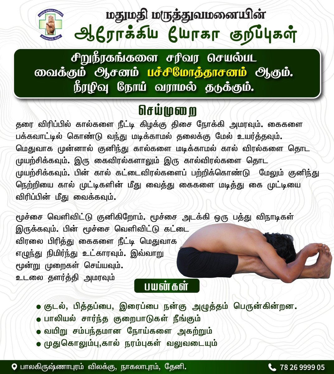 மதுமதி மருத்துவமனையின் 🏥 ஆரோக்கிய வாழ்விற்கான எளிய யோகாசன பயிற்சிகள் 🧘🏻‍♀️

#mathumathihosiptal #mathumathiherbalyogahospital #patchimothasanam #yogamuthra #yogatips #healthyyoga #kidneydialysis #heartdiseases #arthiticsproblem #diabetes #infertility #pcod #boneproblems