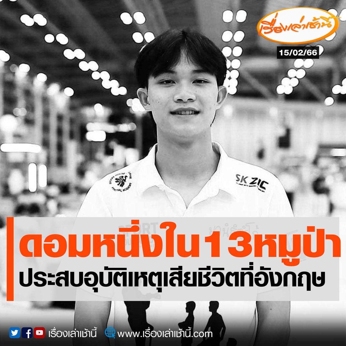 MorningNewsTV3's tweet photo. เพจ Zico Foundation โพสต์แจ้ง น้องดอม หนึ่งใน 13 หมูป่าติดถ้ำหลวง ประสบอุบัติเหตุเสียชีวิต ที่ประเทศอังกฤษ โดยระบุข้อความว่า "มูลนิธิซิโก้ ขอแสดงความเสียใจและร่วมไว้อาลัยต่อการจากไปของน้องดอม ดวงเพชร พรหมเทพ นักเรียนทุนมูลนิธิซิโก้ 

#เรื่องเล่าเช้านี้ #ข่าวช่อง3 #13หมูป่า https://t.co/sFrua0WitK