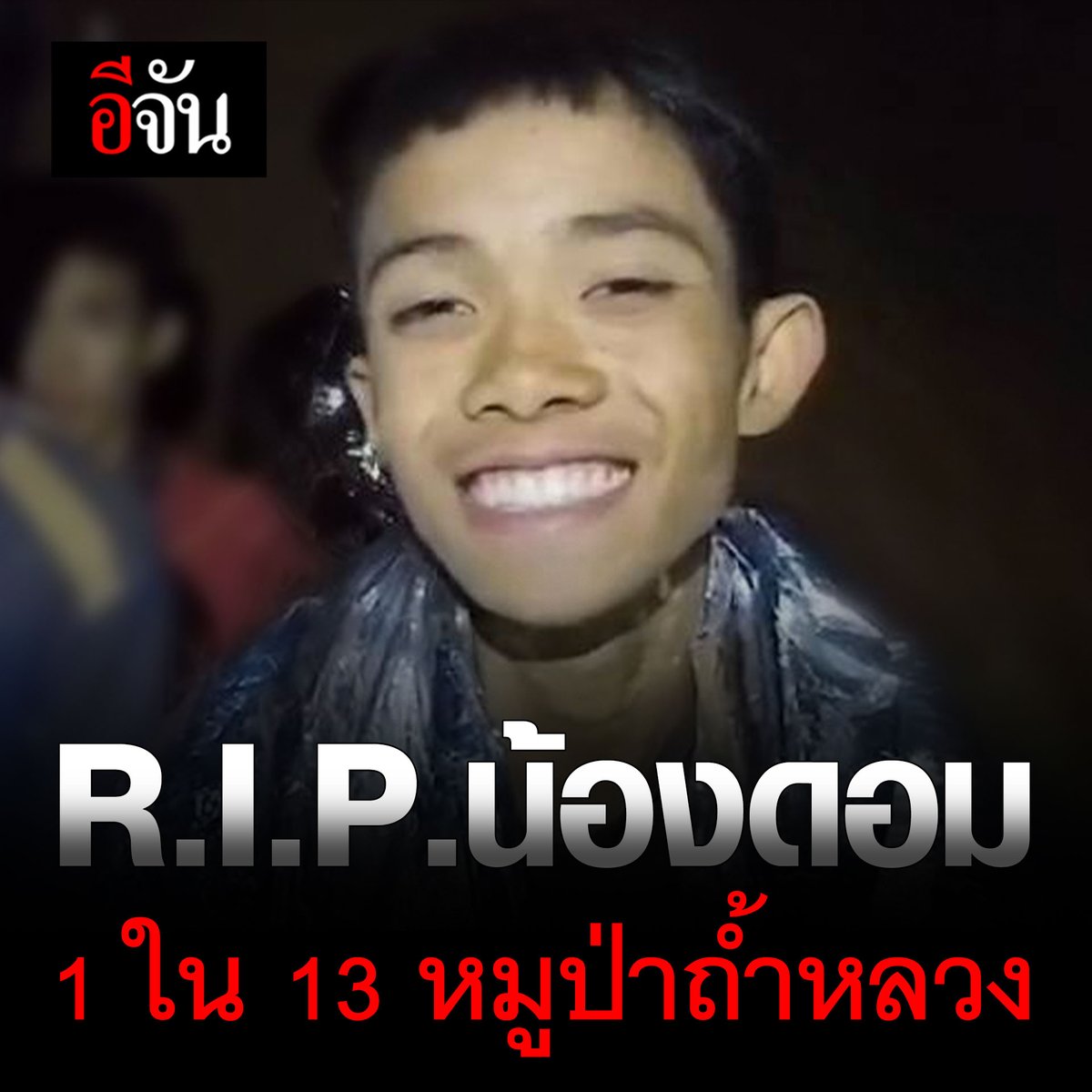 EJanNews's tweet photo. R.I.P. #น้องดอม 
1 ใน 13 หมูป่าถ้ำหลวง

อีจันขอเเสดงความเสียใจด้วยนะค https://t.co/54nRiJyaew