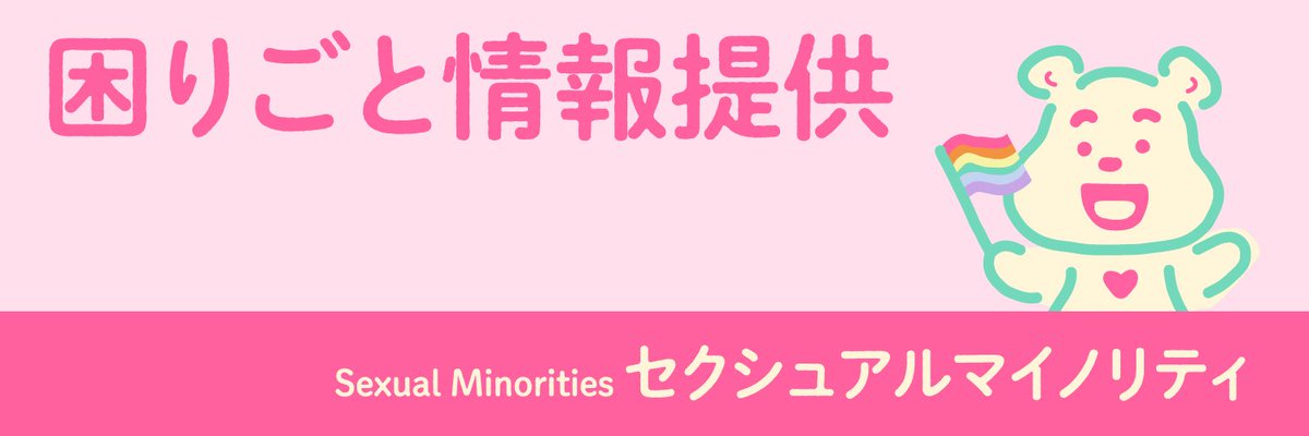 「いろいろな人の差別・偏見をニュースやSNSで見ると苦しくなる…」セクシュアリティに関わる色々な気持ちや悩みをチャットで話してみませんか？★よりそいホットライン 困りごと情報提供
水金日はリアルタイムでチャットできます。 comarigoto.jp
#LGBT相談 #セクマイさんとつながりたい