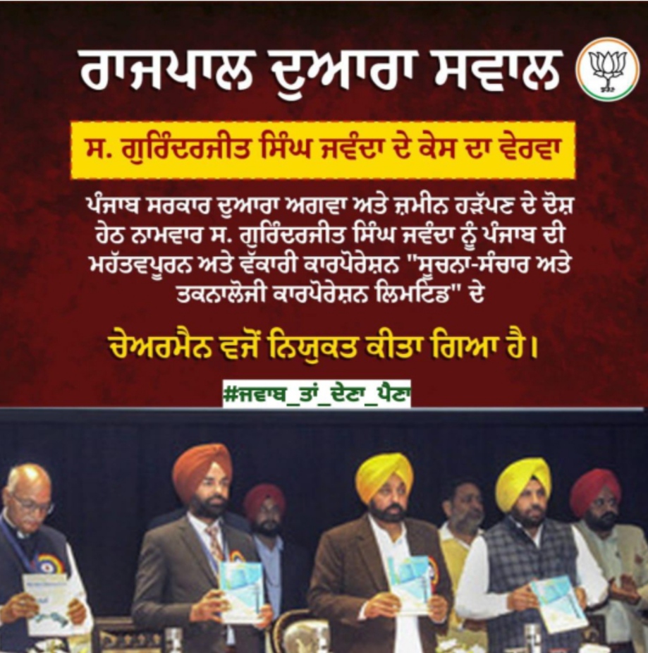 BJP4Punjab's tweet photo. ਸ੍ਰ ਗੁਰਿੰਦਰਜੀਤ ਸਿੰਘ ਜਵੰਦਾ ਦੇ ਕੇਸ ਦਾ ਵੇਰਵਾ
ਪੰਜਾਬ ਸਰਕਾਰ ਦੁਆਰਾ ਅਗਵਾ ਅਤੇ ਜ਼ਮੀਨ ਹੜੱਪਣ ਦੇ ਦੋਸ਼ ਹੇਠ ਨਾਮਵਾਰ ਨੂੰ ਪੰਜਾਬ ਦੀ ਮਹੱਤਵਪੂਰਨ ਕਾਰਪੋਰੇਸ਼ਨ "ਸੂਚਨਾ ਸੰਚਾਰ ਅਤੇ ਤਕਨਾਲੋਜੀ ਕਾਰਪੋਰੇਸ਼ਨ ਲਿਮਟਿਡ ਦੇ ਚੇਅਰਮੈਨ ਵਜੋਂ ਨਿਯੁਕਤ ਕੀਤਾ ਗਿਆ ਹੈ l 

#ਜਵਾਬ_ਤਾਂ_ਦੇਣਾ_ਪੈਣਾ @BhagwantMann https://t.co/GXIfxC1i78
