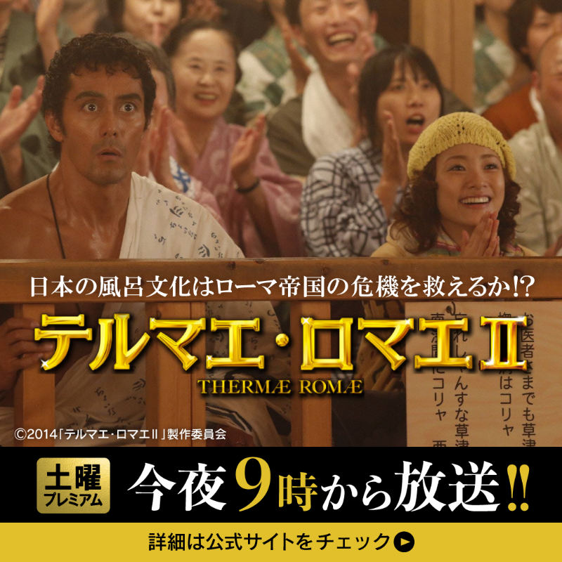 🌙夜9時から放送📺 ＜土曜プレミアム＞ 映画『テルマエ・ロマエⅡ』 大
