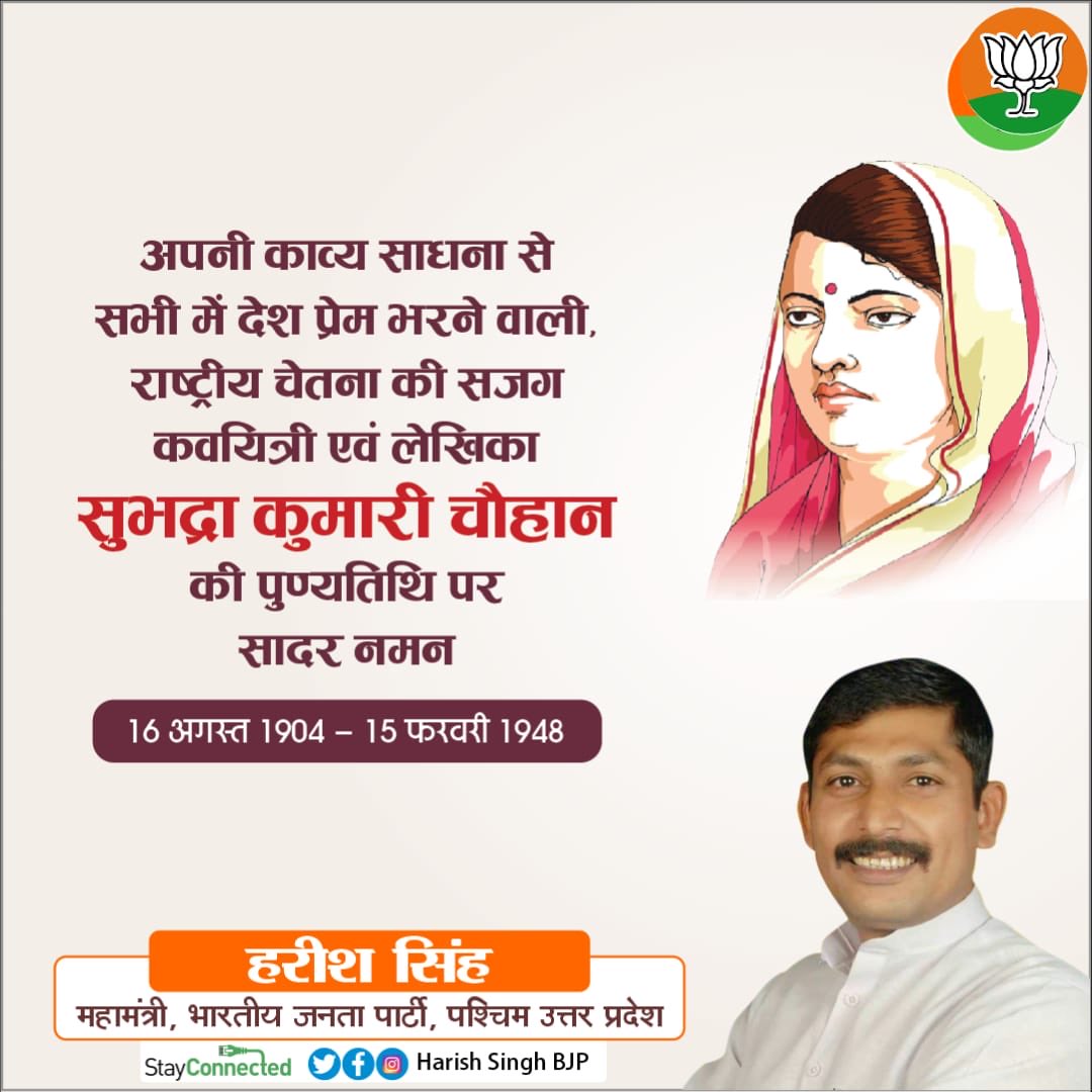 “बुंदेलो हरबोलों के मुँह हमने सुनी कहानी थी,
 खूब लड़ी मर्दानी वह तो झाँसी वाली रानी थी'

अपनी काव्य साधना से सभी में देश प्रेम भरने वाली राष्ट्रीय चेतना की सजग कवयित्री व लेखिका  #सुभद्रा_कुमारी_चौहान की पुण्यतिथि पर सादर नमन।

#SubhadraKumariChauhan