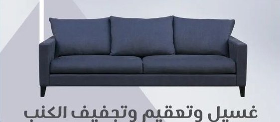 شركة تنظيف بالرياض نعمل بجميع خدمات التنظيف والتعقيم بأفضل الأسعار داخل المملكة للتواصل 0556321688