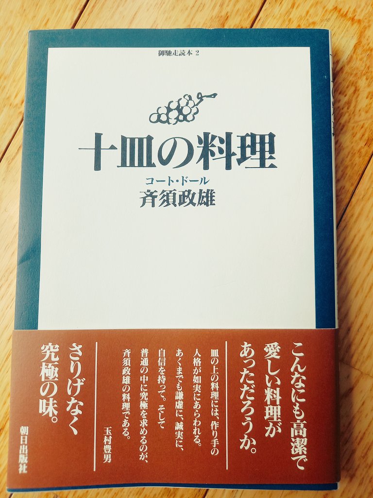 tabemonobooks's tweet photo. 料理の本というよりかは、ある料理人の人生の葛藤の記録だなあと。思わず自分の人生の出来事と照らし合わせてしまいます。 #ブックマンション #斉須政雄 #十皿の料理 @kita_books https://t.co/TNrrTBvw7g