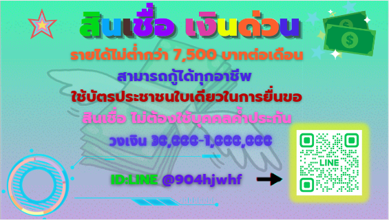 เงินกู้ถูกกฎหมาย
วงเงิน 30,000 - 1,000,000 บาท 
สนใจติดต่อ>> lin.ee/wx6QYz0
#กู้เงินด่วน #นักศึกษาร้อนเงิน #เงิน #เงินกู้ #กู้เงินออนไลน์ #นักเรียน #ปล่อยเงินกู้  #เงินกู้ออนไลน์ #กู้เงิน #การเงิน  #เงินกู้ถูกกฏหมาย #บิวเป็นพีทที่สมบูรณ์แบบ #13หมูป่า