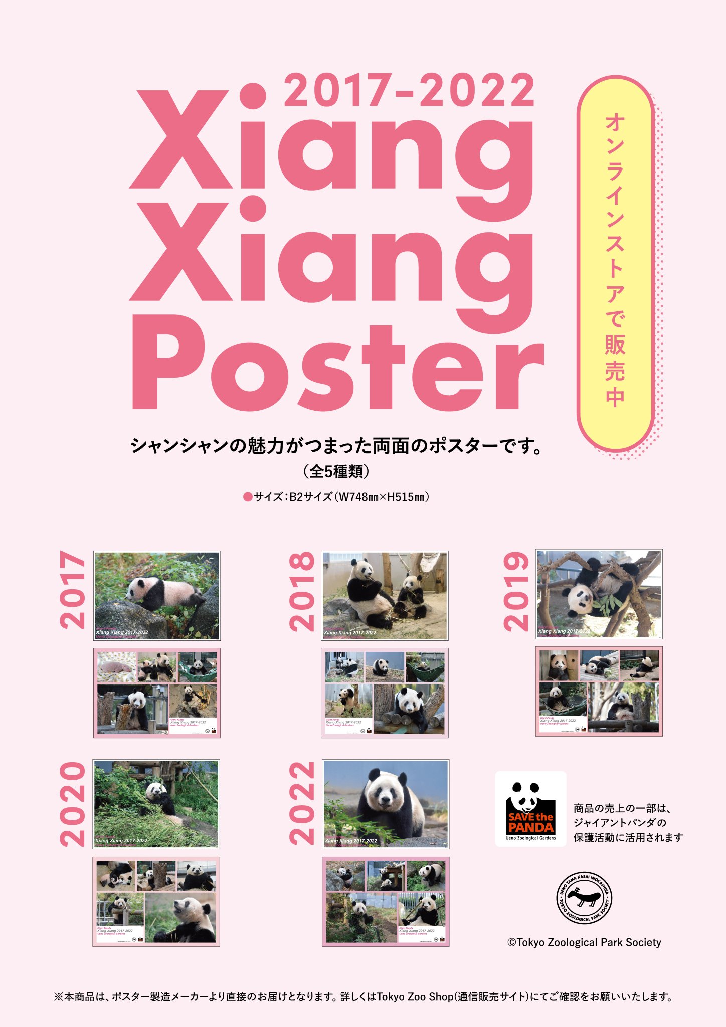 上野動物園 シャンシャン 両面ポスター 5枚セット 2017-2022
