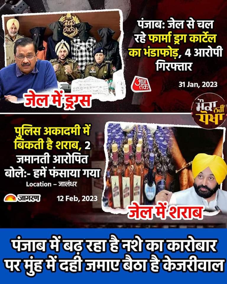 BJP4Punjab's tweet photo. ਜੇਲਾਂ ਵਿੱਚੋਂ ਸ਼ਰਾਬ ਅਤੇ ਫਾਰਮਾਂ ਡਰੱਗ ਰੈਕੇਟ ਚਲਾਉਣ ਦਾ ਜ਼ਿੰਮੇਵਾਰ ਕੌਣ??
ਜਵਾਬ_ਤਾਂ_ਦੇਣਾ_ਪੈਣਾ @BhagwantMann  ਜੀ https://t.co/URzu6YSjpM